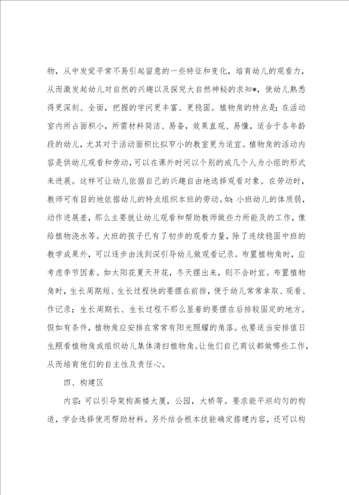 幼儿园区角活动方案合集001