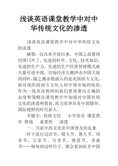 浅谈英语课堂教学中对中华传统文化的渗透.docx