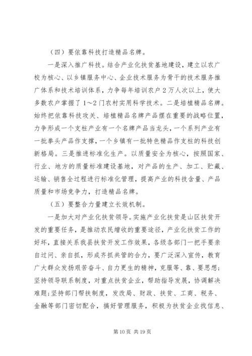 产业化扶贫调研报告范文.docx