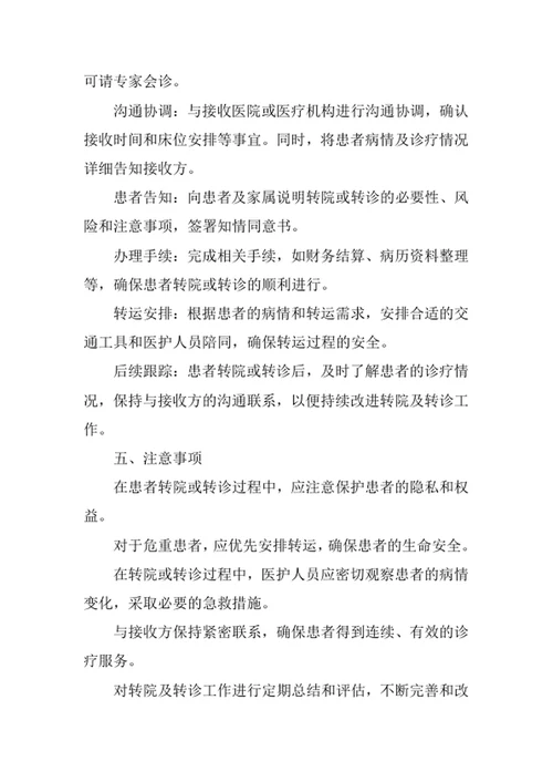 医院转院及转诊管理制度