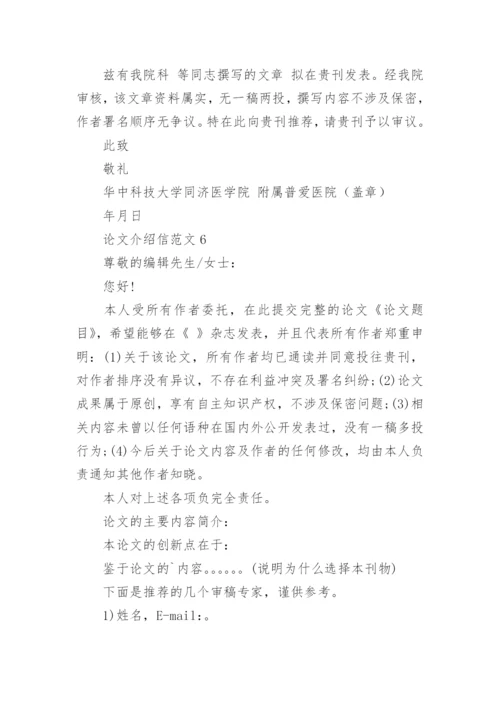 论文介绍信编辑精选.docx