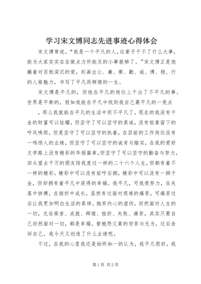 学习宋文博同志先进事迹心得体会 (2).docx