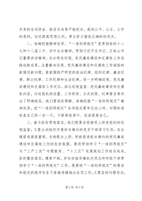 学习“一准则两条例”心得体会[5篇].docx