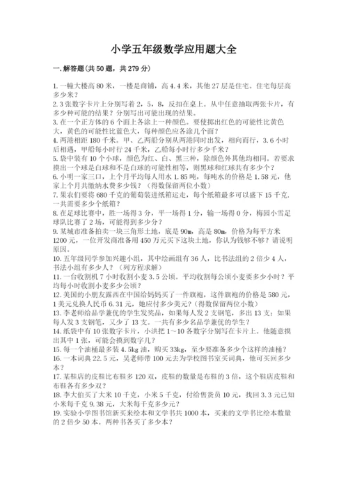 小学五年级数学应用题大全【精品】.docx