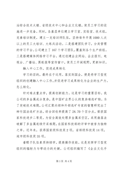 以学习型党组织创建提升企业核心竞争力.docx