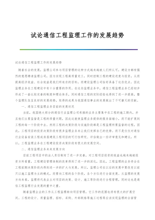 试论通信工程监理工作的发展趋势.docx