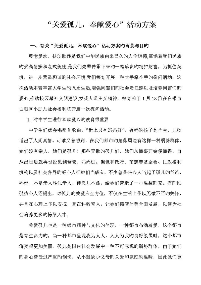 关爱孤儿奉献爱心活动专题方案