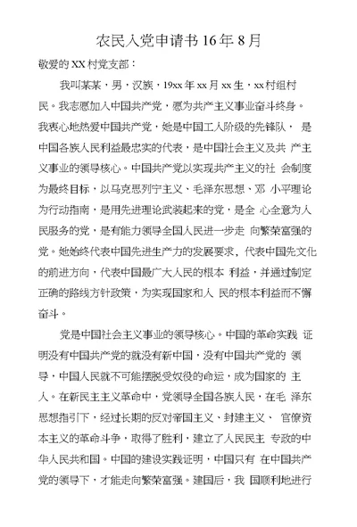 农民入党申请书16年8月