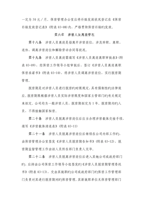 公司涉密人员管理新版制度.docx