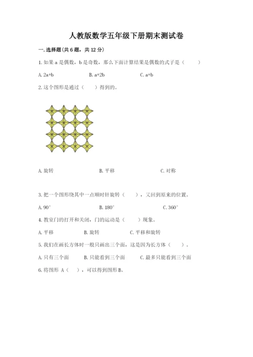 人教版数学五年级下册期末测试卷附答案（a卷）.docx