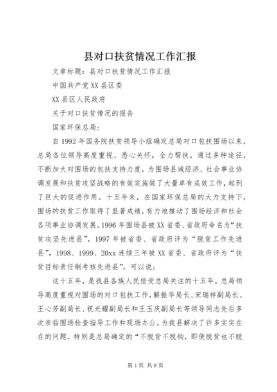 县对口扶贫情况工作汇报 (2).docx