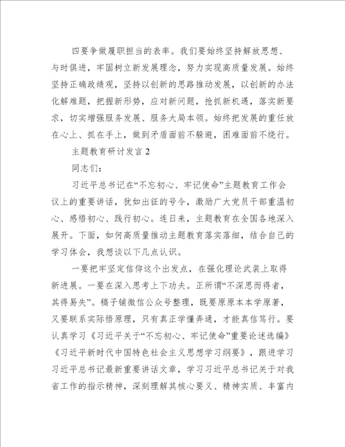 主题教育研讨发言3篇