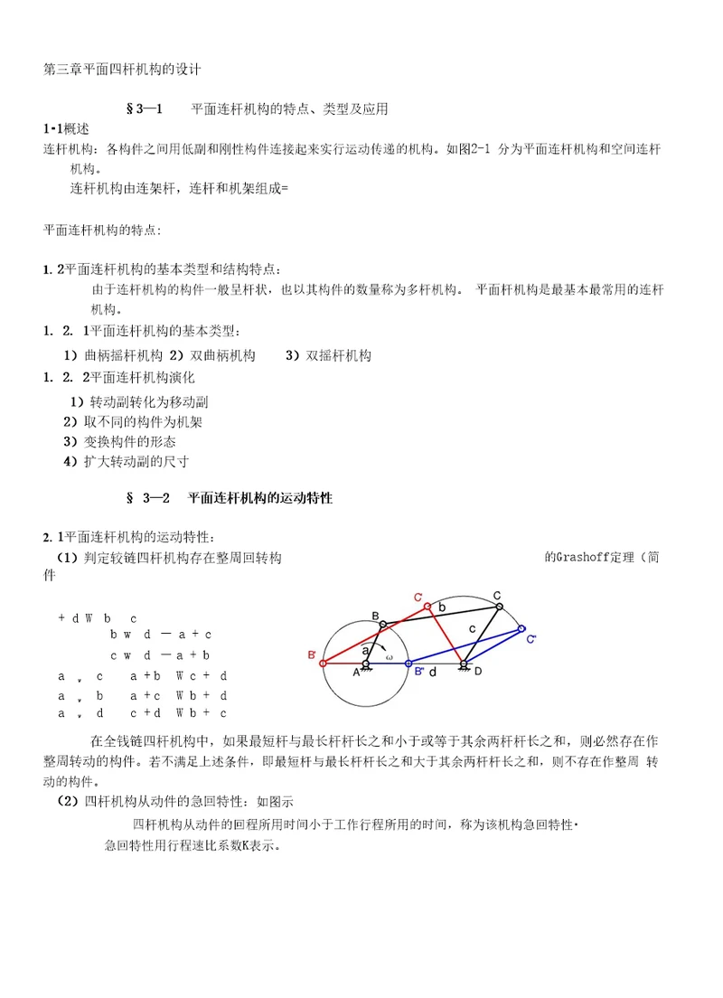 平面四杆机构设计介绍