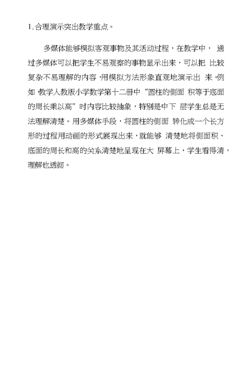 小学数学优秀获奖论文运用多媒体优化小学数学课堂教学