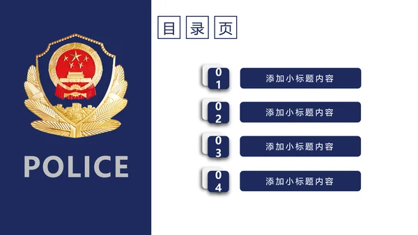公安警察案件汇报动态PPT