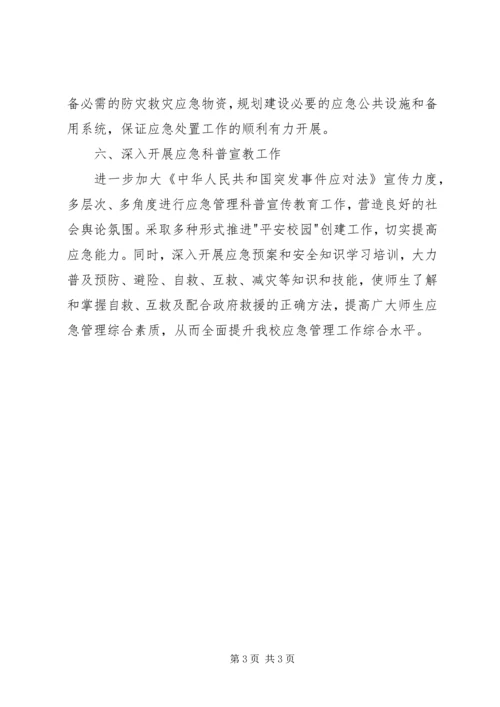 应急管理工作计划.docx