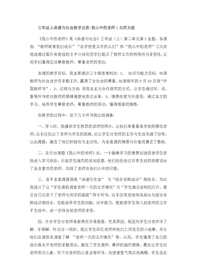 三年级上品德与社会教学反思我心中的老师1 北师大版