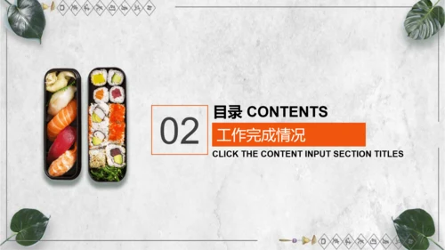 日本料理寿司工作计划通用PPT