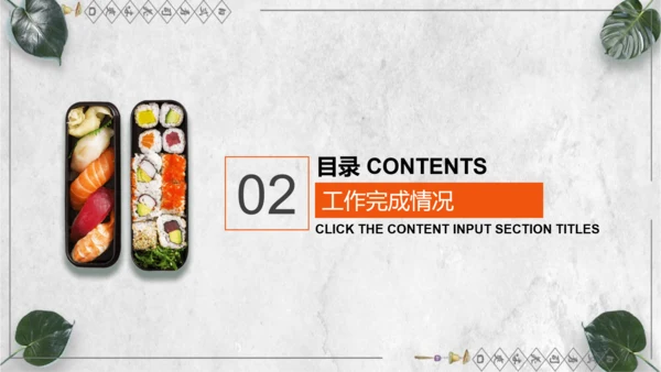 日本料理寿司工作计划通用PPT