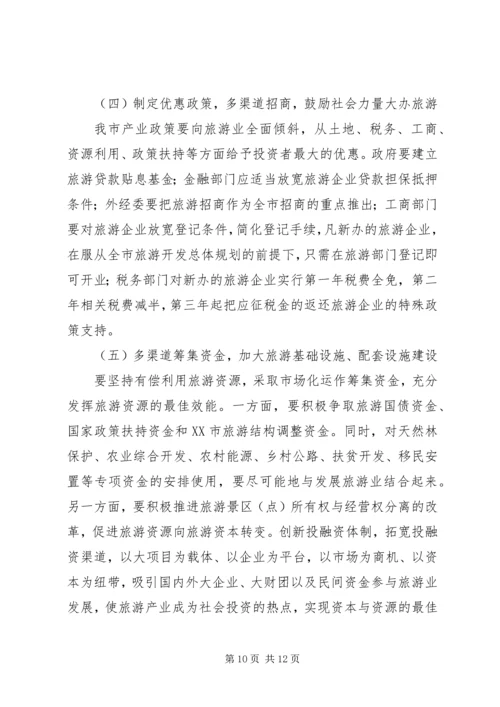 县委副书记、县长周剑敏在全县旅游发展大会上的讲话 (2).docx