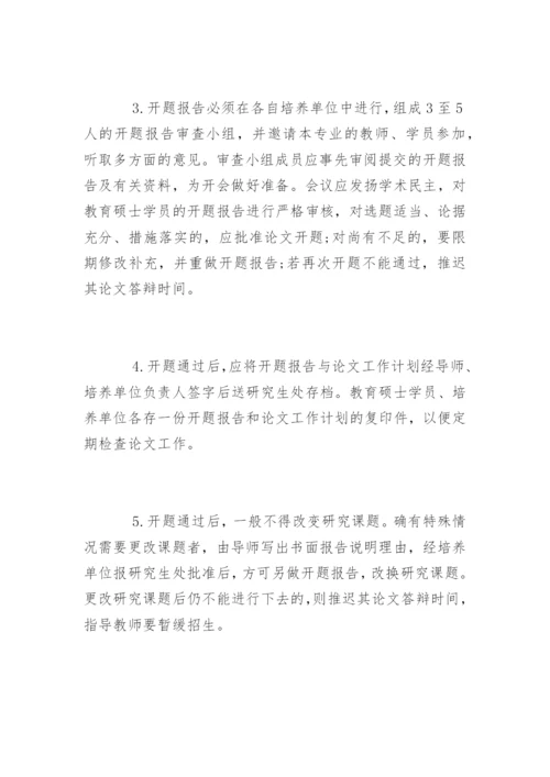 教育硕士学位论文开题报告基本要求.docx