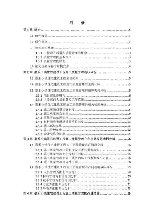 项目施工质量管理研究--毕业论文.docx