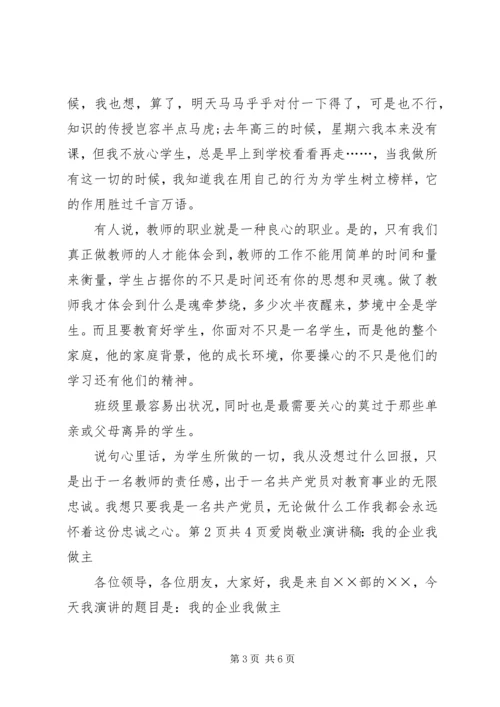 农电事业爱岗敬业演讲稿：我的企业我做主 (5).docx