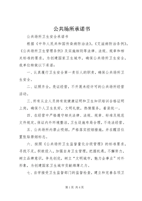 公共场所承诺书 (4).docx