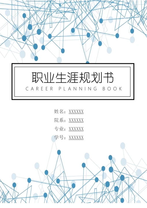 大学生通用职业生涯规划书简约