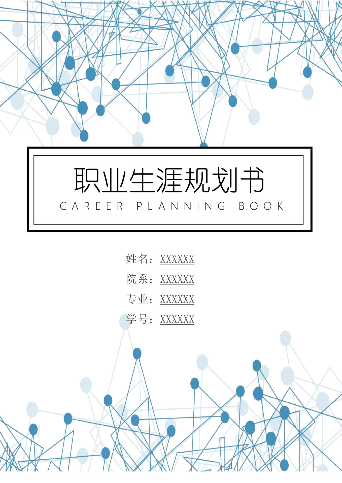 大学生通用职业生涯规划书简约