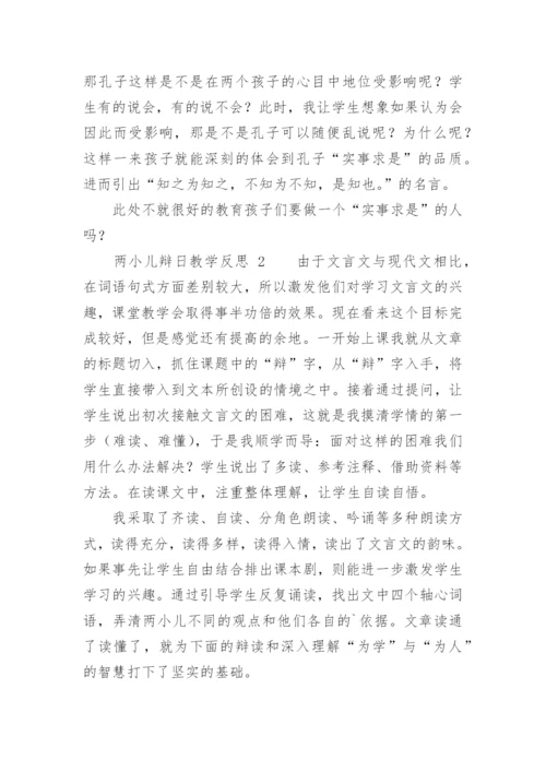 两小儿辩日教学反思.docx