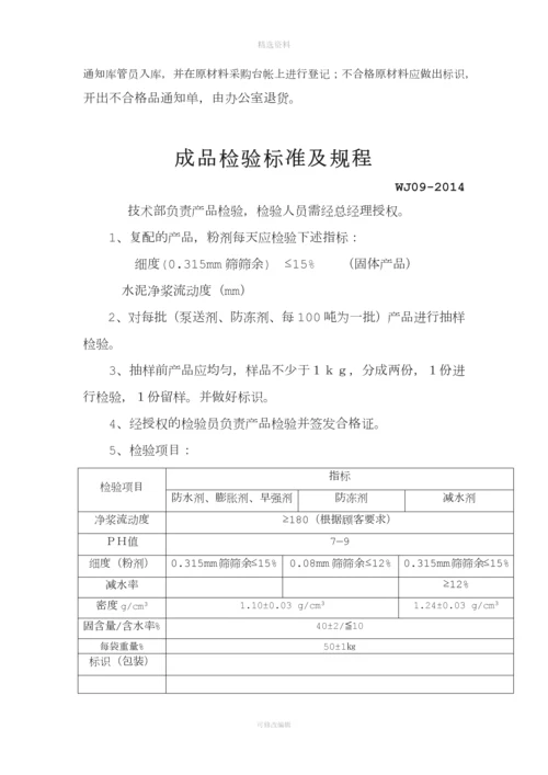 混凝土外加剂公司质量管理体系认证-管理文件-制度文件全套[001].docx