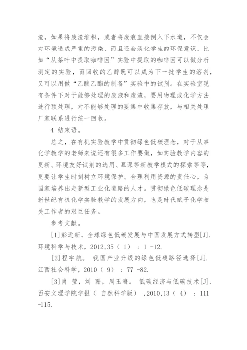 绿色低碳下如何改革有机化学实验教学论文.docx
