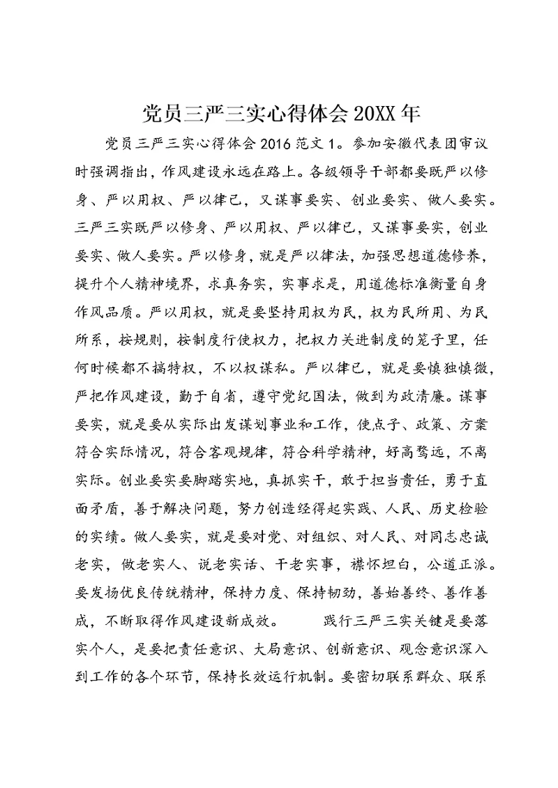 党员三严三实心得体会20XX年