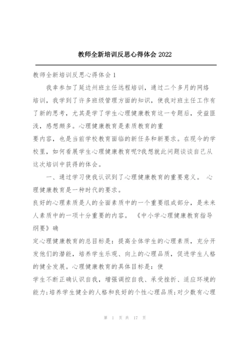 教师全新培训反思心得体会2022.docx