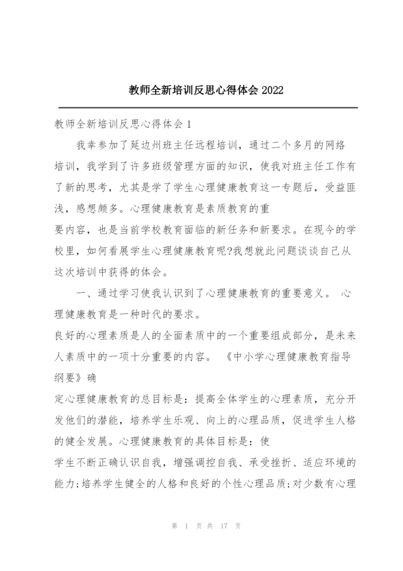 教师全新培训反思心得体会2022.docx