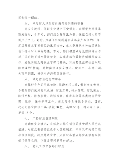 防洪防汛应急预案_6.docx