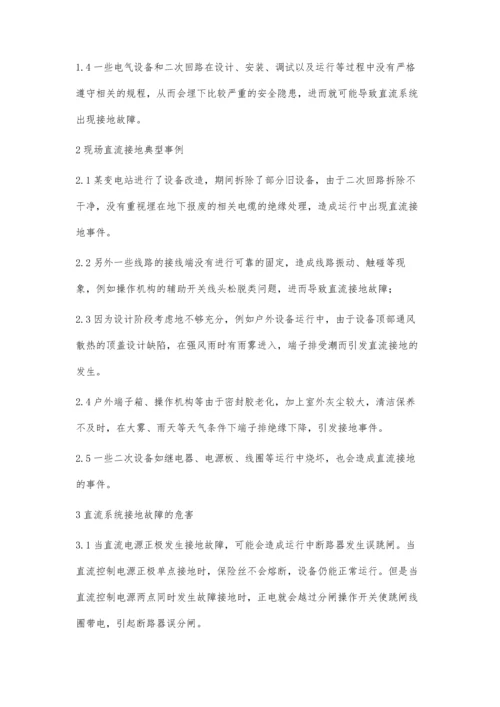 浅谈变电站发生直流接地几种原因及预防措施.docx