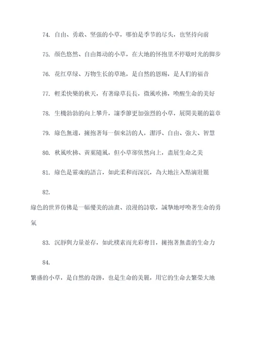 描写小草秋天的好词好句