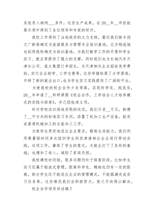 校企合作领导讲话稿.docx