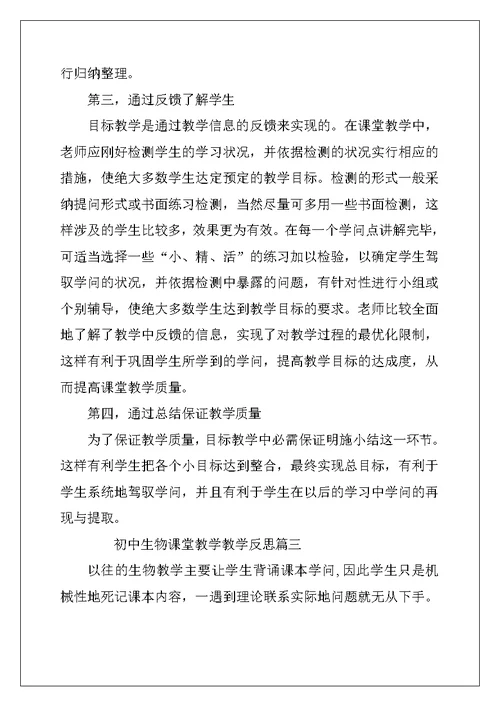 2022年初中生物课堂教学反思