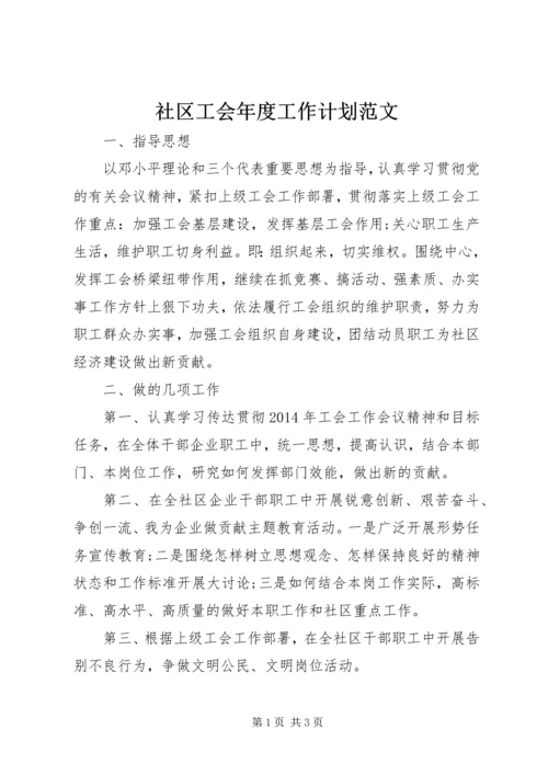 社区工会年度工作计划范文.docx