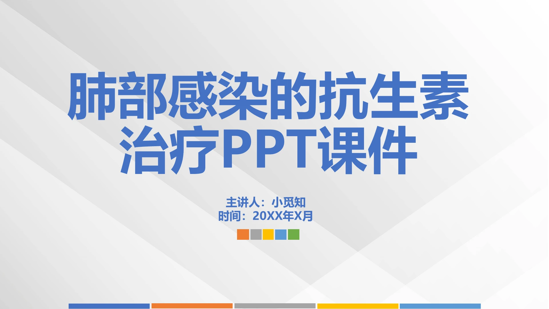 多彩简约风医院肺部感染的抗生素治疗培训PPT课件肺部感染护理查房