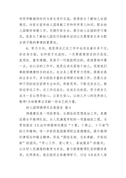 幼儿园师德师风自查报告.docx