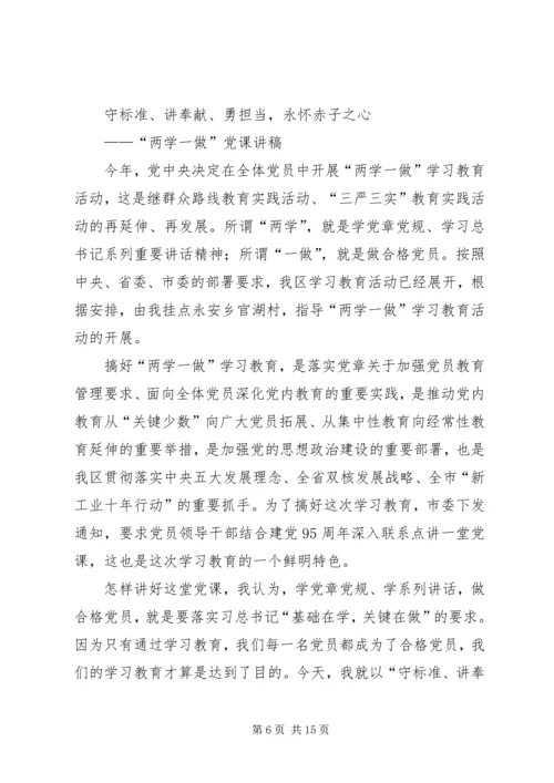 篇一：两学一做专题党课讲稿 (2).docx