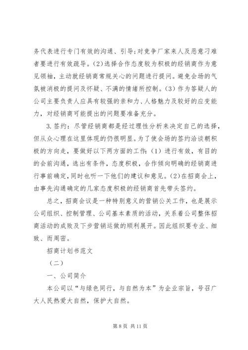 招商计划书范文 (2).docx