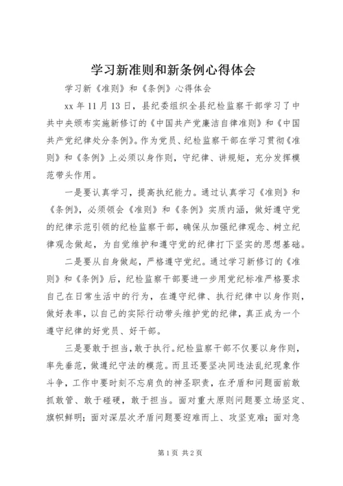 学习新准则和新条例心得体会 (2).docx