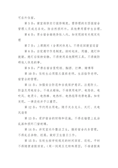 学生宿舍管理制度_24.docx