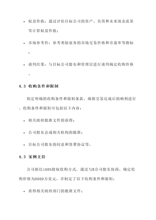 投资管理公司收购方案