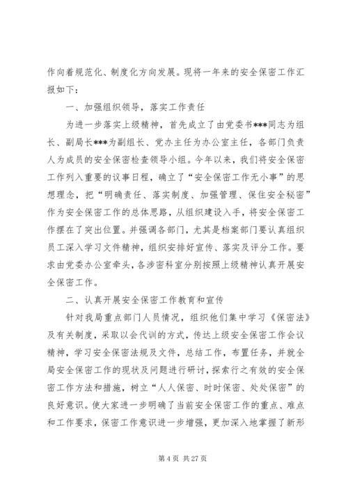 安全保密工作汇报.docx